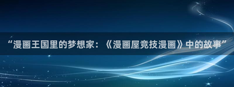 梦漫漫画热门连载漫画