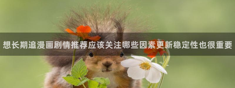 梦漫漫画悬疑漫画:想长期追漫画剧情推荐应该关注哪些因素更新稳定性也很重要