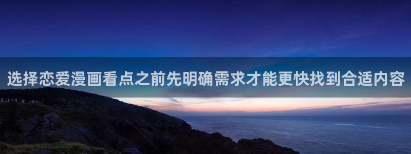 梦漫漫画好看的漫画:选择恋爱漫画看点之前先明确需求才能更快找到合适内容