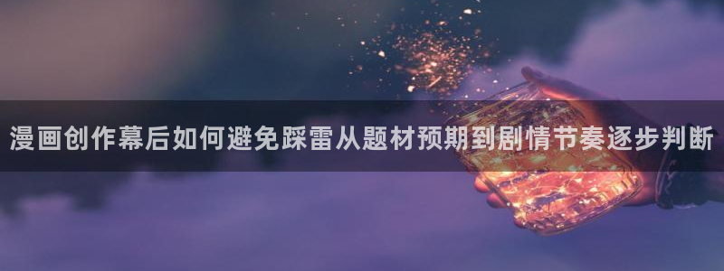 梦漫漫画手机端:漫画创作幕后如何避免踩雷从题材预期到剧情节奏逐步判断