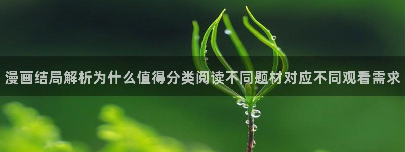 梦漫漫画漫画导航入口:漫画结局解析为什么值得分类阅读不同题材对应不同观看需求