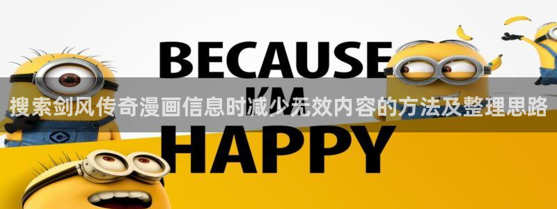 梦漫漫画漫画章节：搜索剑风传奇漫画信息时减少无效内容的方法及整理思路