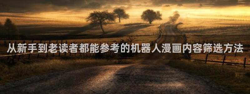 梦漫漫画人气作品:从新手到老读者都能参考的机器人漫画内容筛选方法